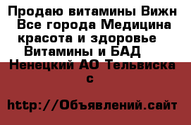 Продаю витамины Вижн - Все города Медицина, красота и здоровье » Витамины и БАД   . Ненецкий АО,Тельвиска с.